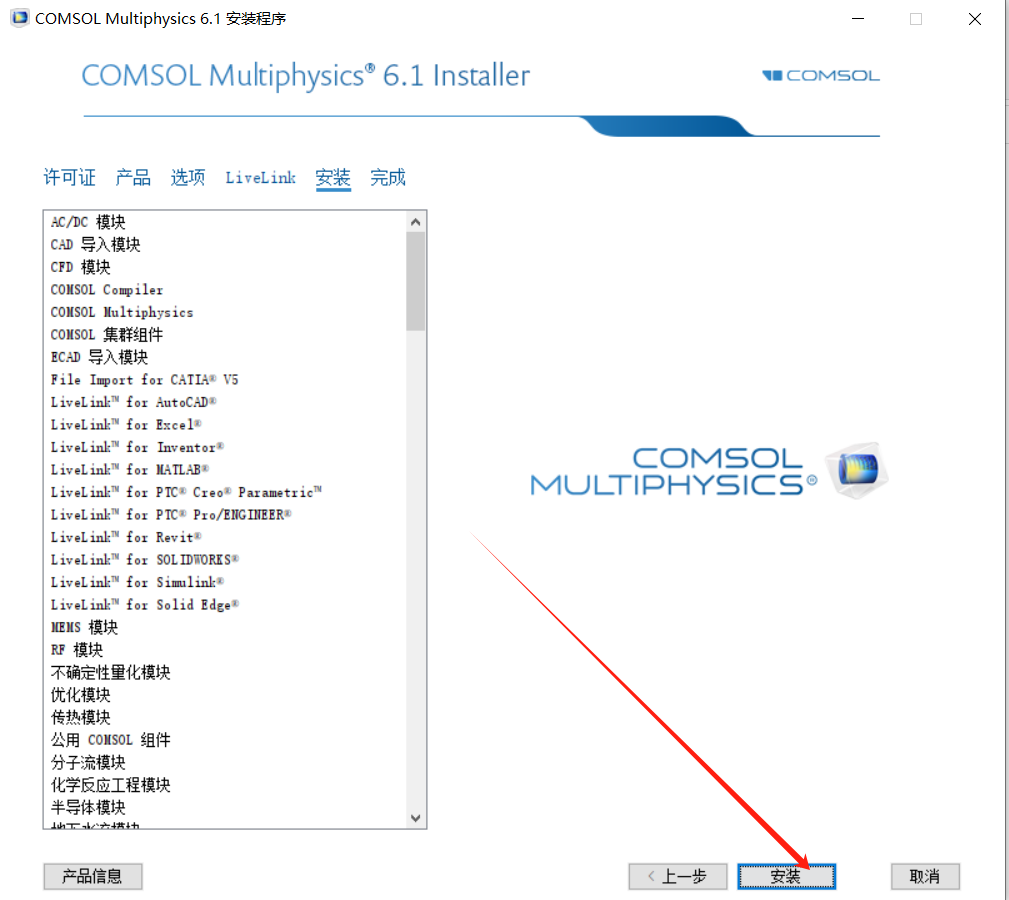COMSOL6.1安装包下载COMSOL 6.1安装教程-11