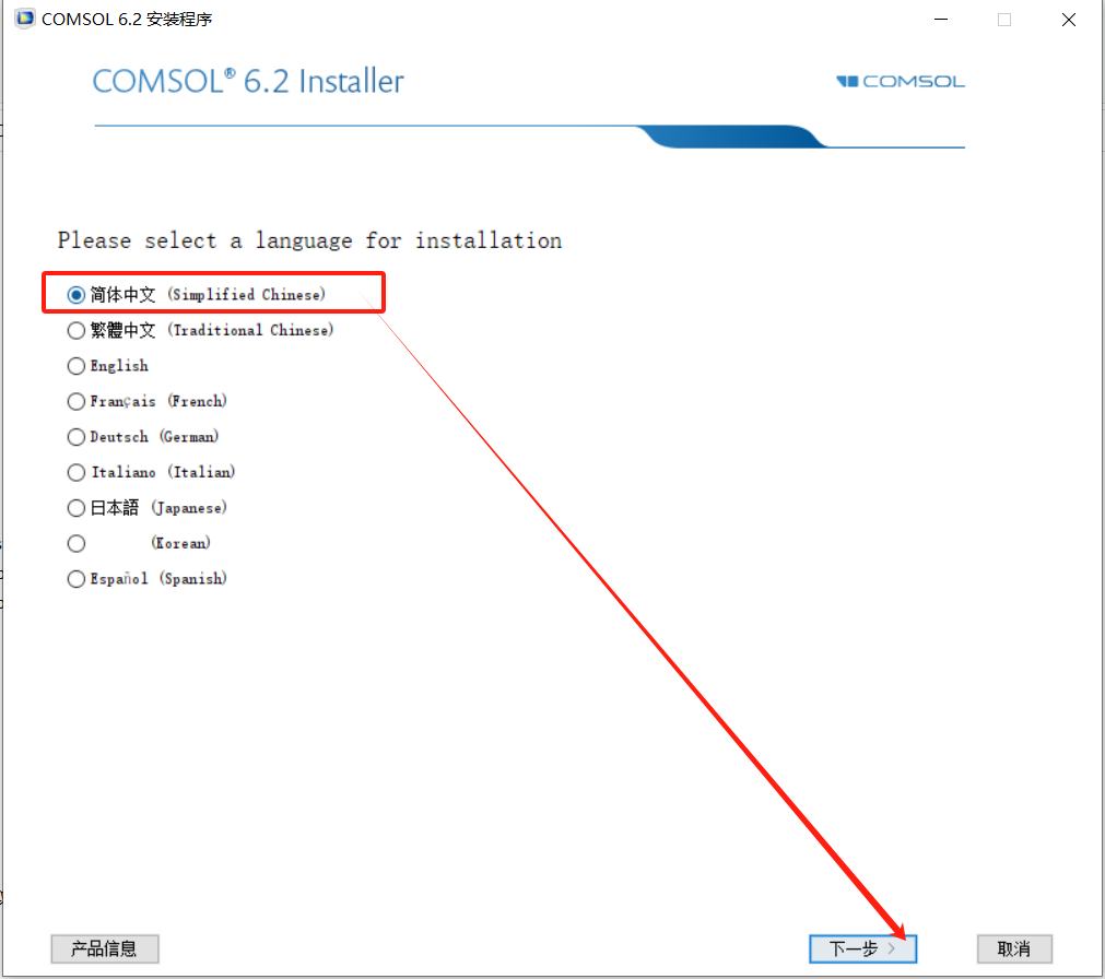 COMSOL6.2安装包下载COMSOL 6.2安装教程-1