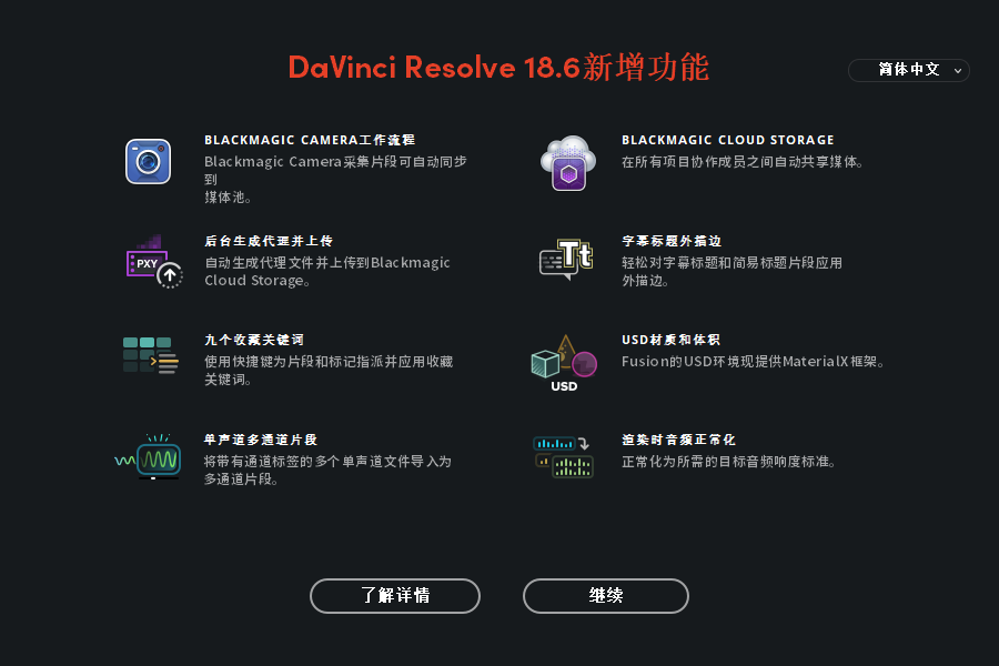 【达芬奇】 DaVinci Resolve v18.6.3中文最新免费版+安装教程-2