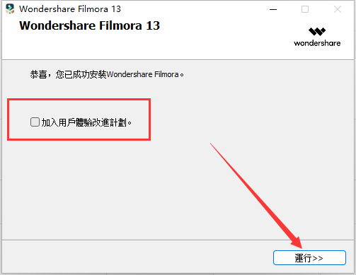 万兴神剪手Wondershare Filmora v13.0.2最新免费版安装教程-8