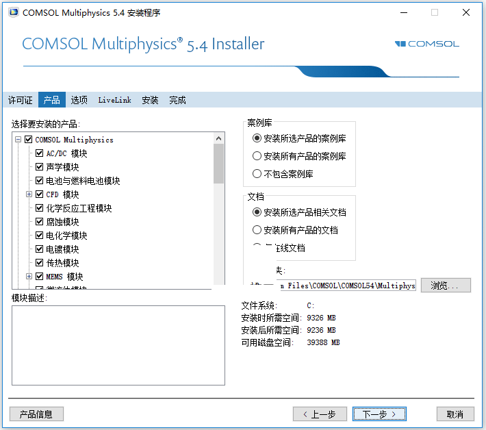 Comsol Multiphysics 5.4免费版(附许可证文件+安装教程)-4