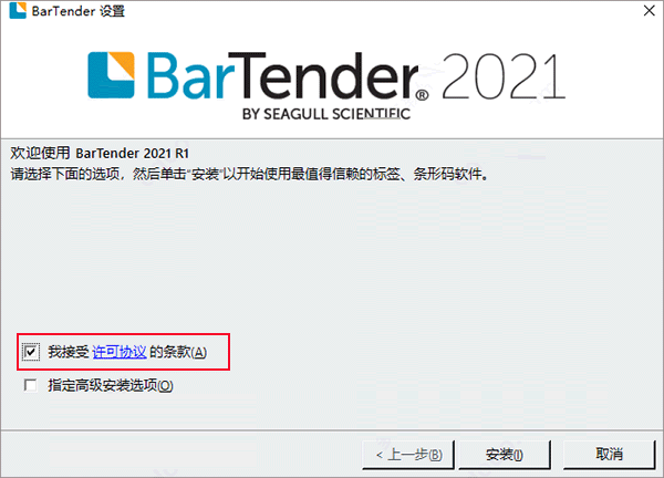 BarTender 2021 R1免费下载 安装教程-3