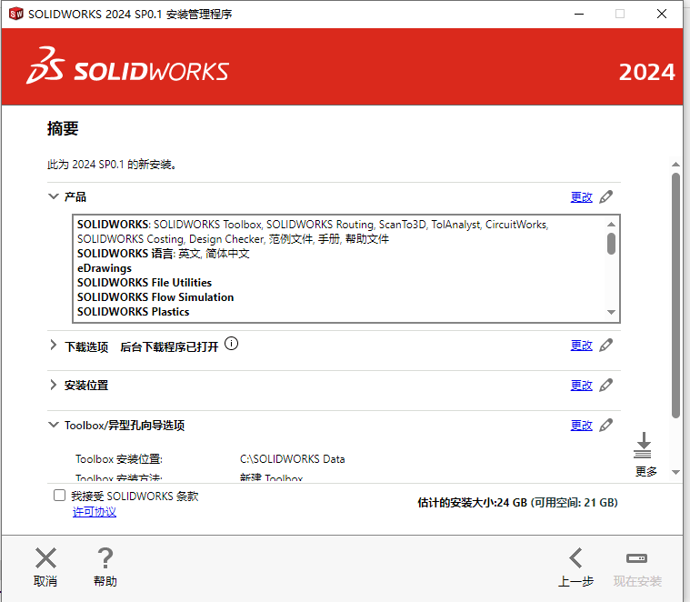 SolidWorks 2024 SP3.1 中文版免费下载 安装教程-1