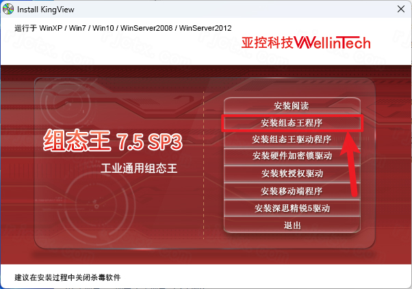 KingView 组态王 7.5免费下载 安装教程-4