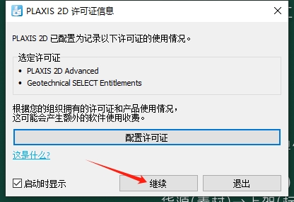 PLAXIS 2D/3D 2024.2中文激活版免费下载 安装教程-岩土有限元计算软件-28