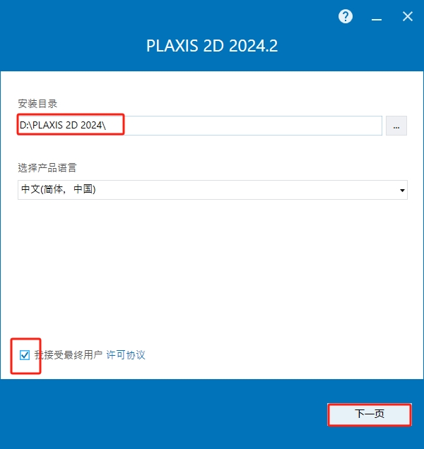 PLAXIS 2D/3D 2024.2中文激活版免费下载 安装教程-岩土有限元计算软件-6