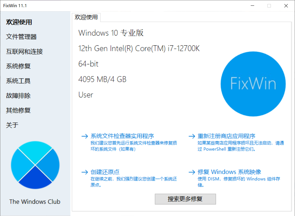 FixWin 11 - 适用于Windows 10/11的修复工具-1