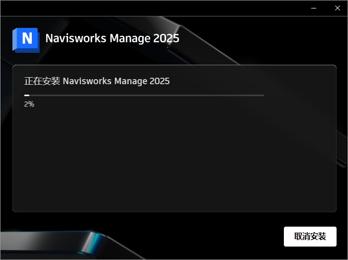 Autodesk Navisworks Manage 2025.4中文激活版下载+安装教程-7