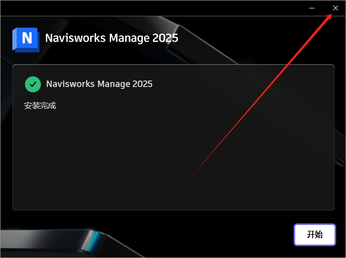 Autodesk Navisworks Manage 2025.4中文激活版下载+安装教程-8
