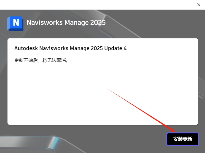 Autodesk Navisworks Manage 2025.4中文激活版下载+安装教程-11