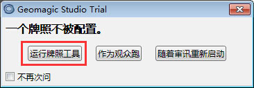 Geomagic Studio 12 中文版免费下载 安装教程-6