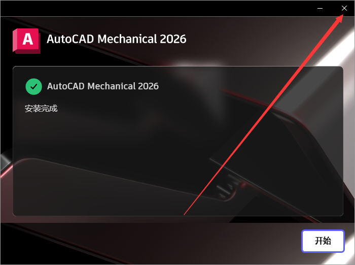 Autodesk AutoCAD Mechanical 2026免费下载 安装教程-8