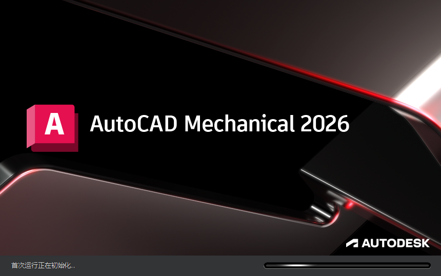 Autodesk AutoCAD Mechanical 2026免费下载 安装教程-14