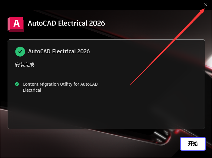 AutoCAD Electrical 2026免费下载 安装教程-9