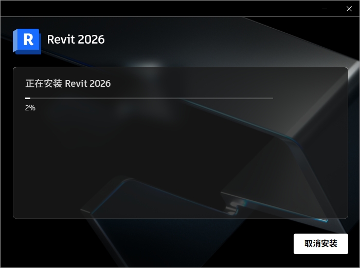 Autodesk Revit 2026激活版下载安装教程-8