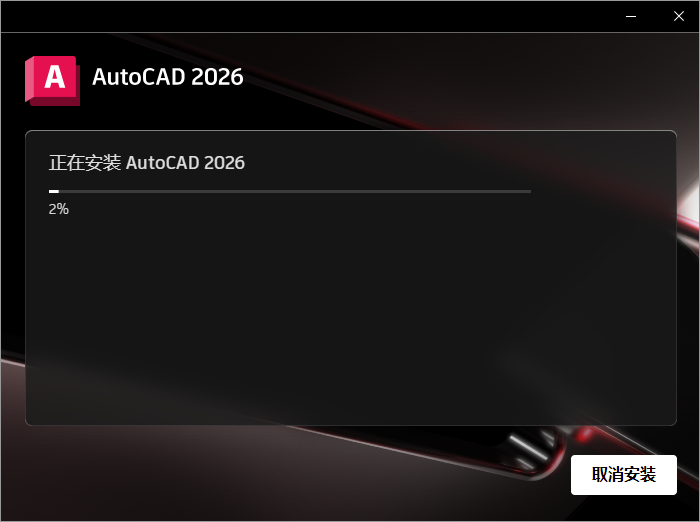 Autodesk AutoCAD Mechanical 2026免费下载 安装教程-8