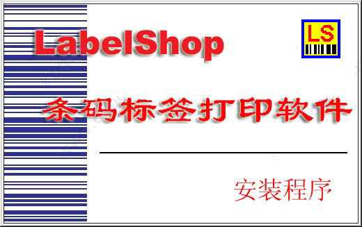 LabelShop条码标签打印软件 v2.27 免费版下载 安装教程-1