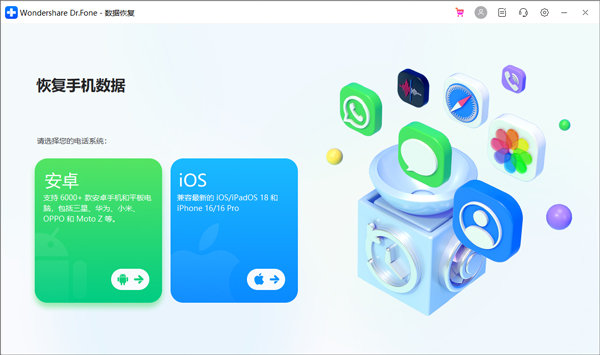 Wondershare Dr.Fone 电脑版 for iOS and Android 10.7.2.324
